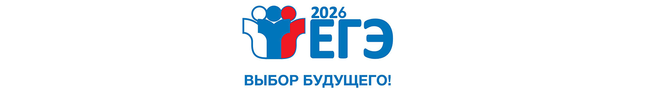 ЕГЭ 2026
